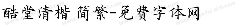 酷堂清楷 简繁字体转换